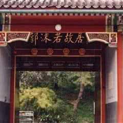 北京郭沫若纪念馆