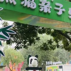 熊猫亲子乐园