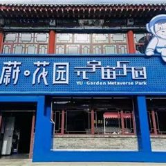 大境门-蔚花园元宇宙乐园