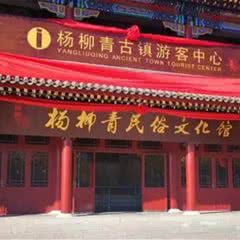 杨柳青民俗文化馆
