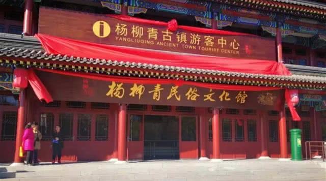 杨柳青民俗文化馆