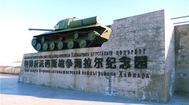 世界反法西斯战争海拉尔纪念园